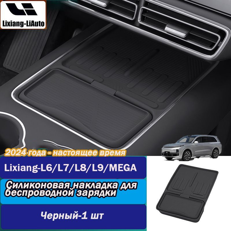 Силиконовая накладка для беспроводной зарядки Lixiang-LiAuto L6/L7/L8/L9/MEGA  #1