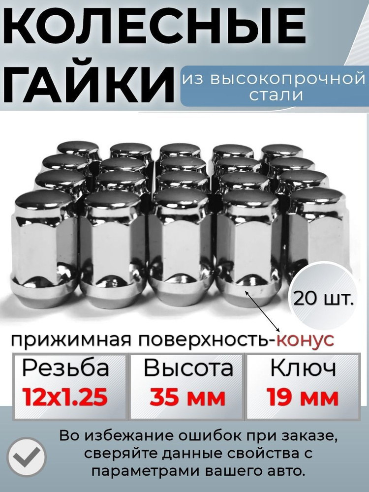 Комплект колесных гаек М12х1,25 (конус, ключ 19 мм ) комплект 20 штук, хром  #1