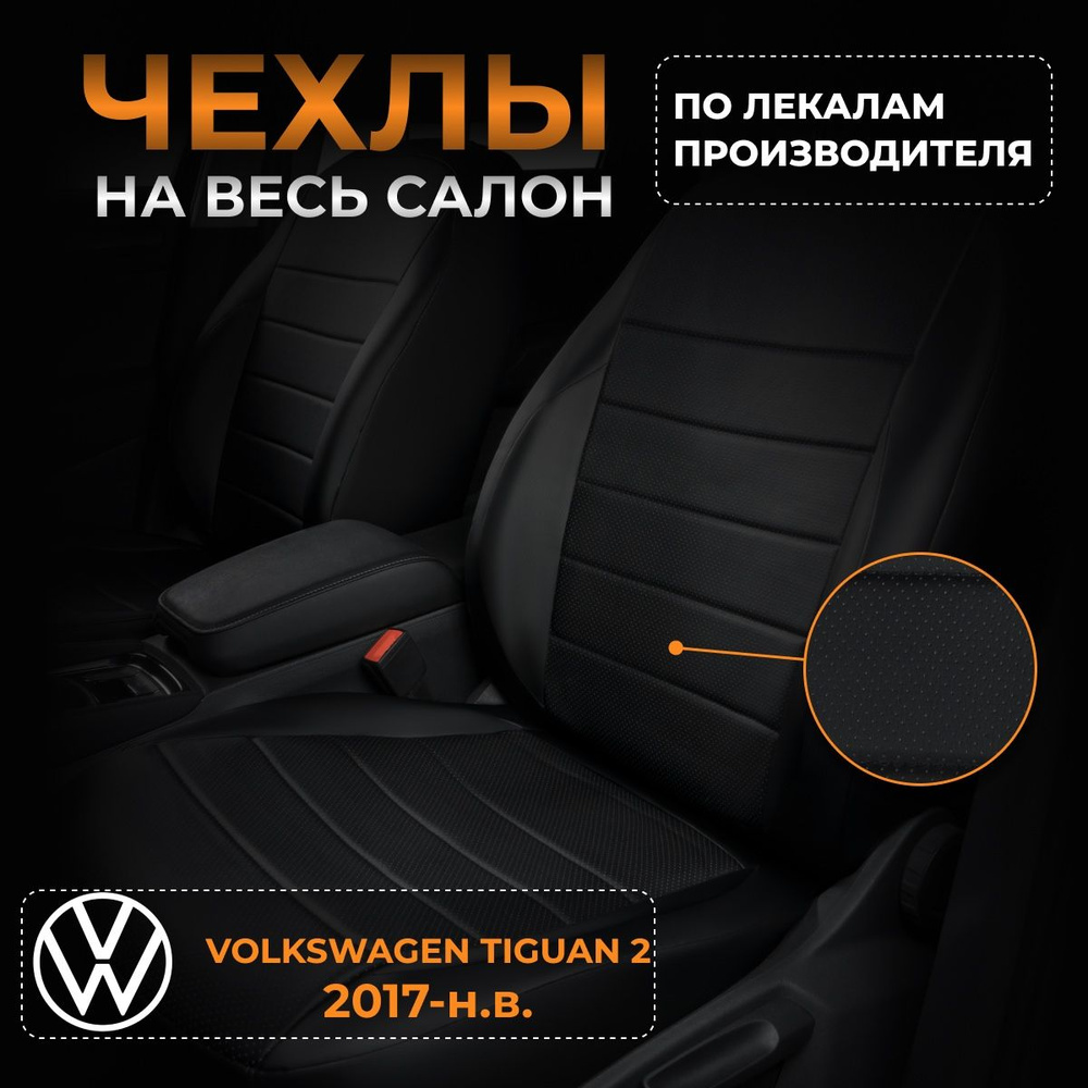 Чехлы на Фольксваген Тигуан 2 Volkswagen Tiguan 2 с 2017-н.в. #1