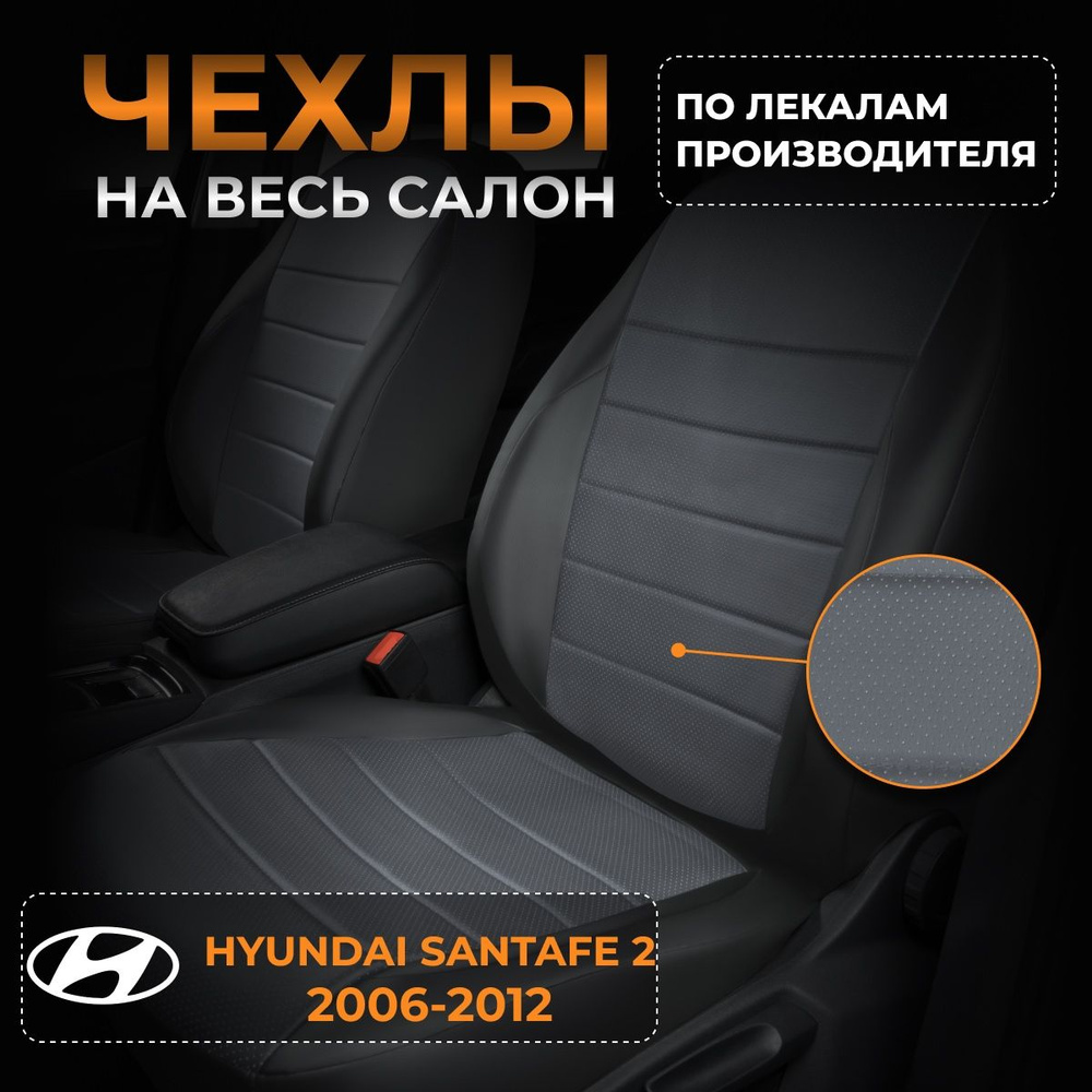 Чехлы на Hyundai Santafe 2 CM Хендай Сантафе 2 CM с 2006-2012г. #1