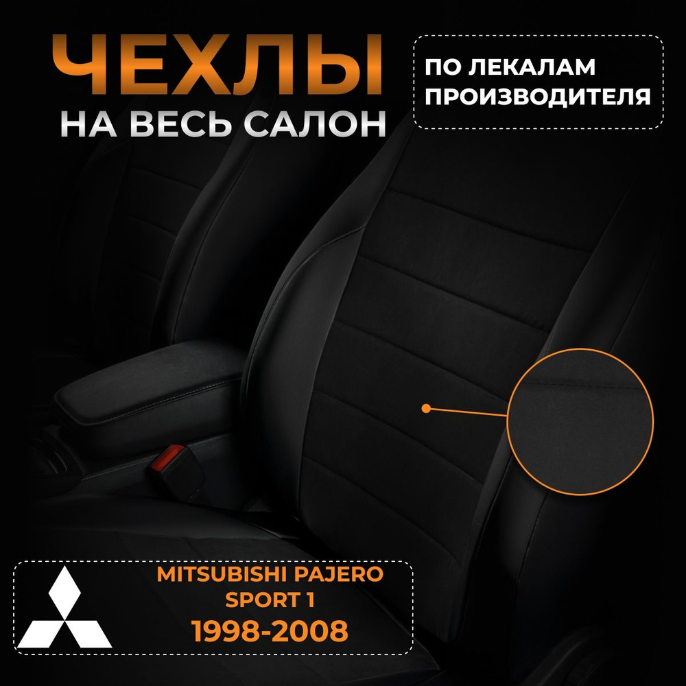 Чехлы на Митсубиси Паджеро Спорт 1 K94W Mitsubishi Pajero Sport 1 K94W с 1998-2008г.  #1