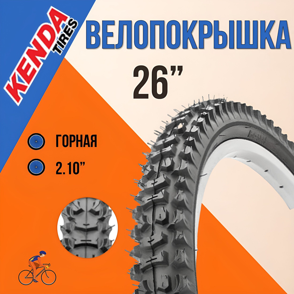 Покрышка на велосипед КENDA 26" x 2,10" 22TPI K-816 #1