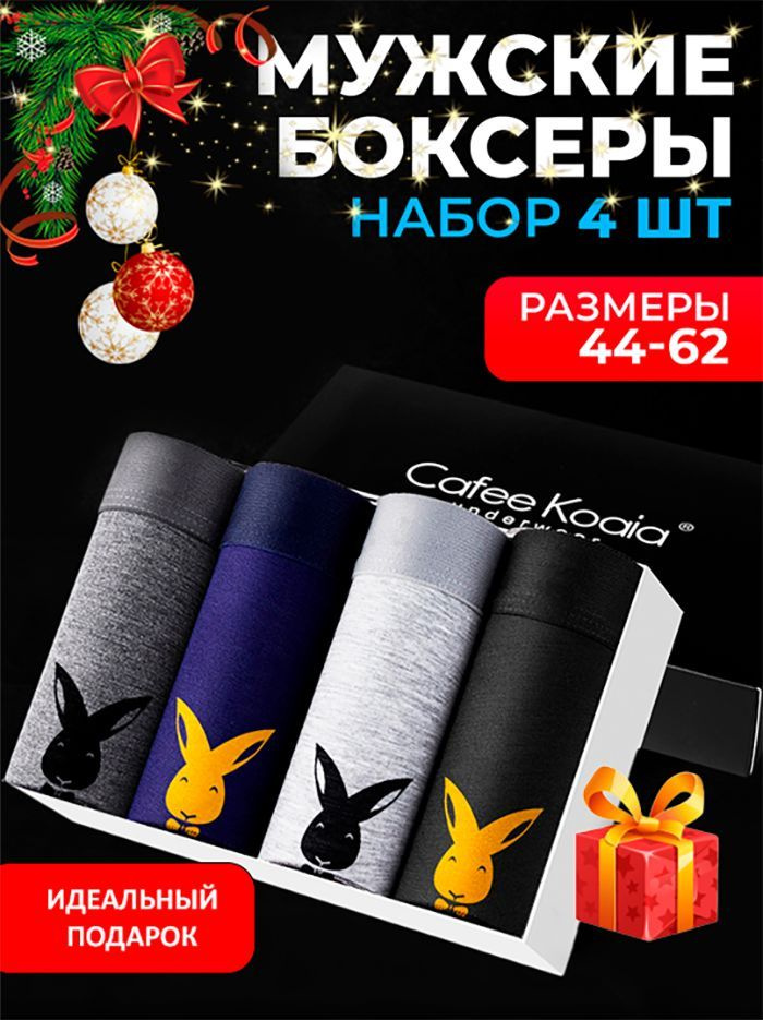 Трусы боксеры Cafee Koaia, 4 шт #1