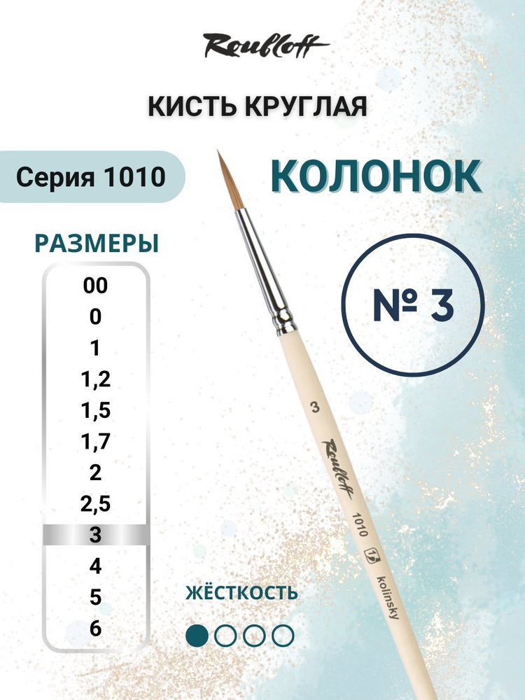 Roubloff Кисть 1010 №3 круглая колонок для рисования (акварель, гуашь, масло, темпера), короткая ручка #1