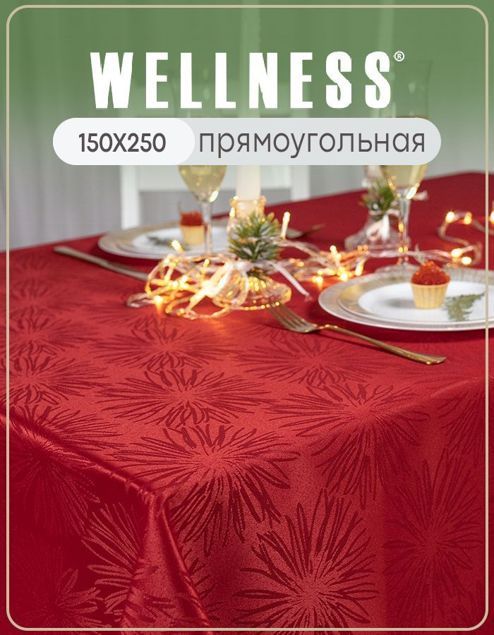 Скатерть 150х250 см тканевая прямоугольная Wellness #1