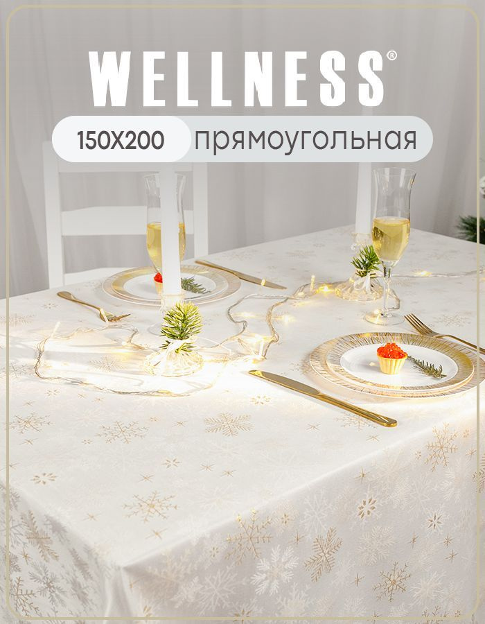 Скатерть Wellness прямоугольная на стол 200х150 #1