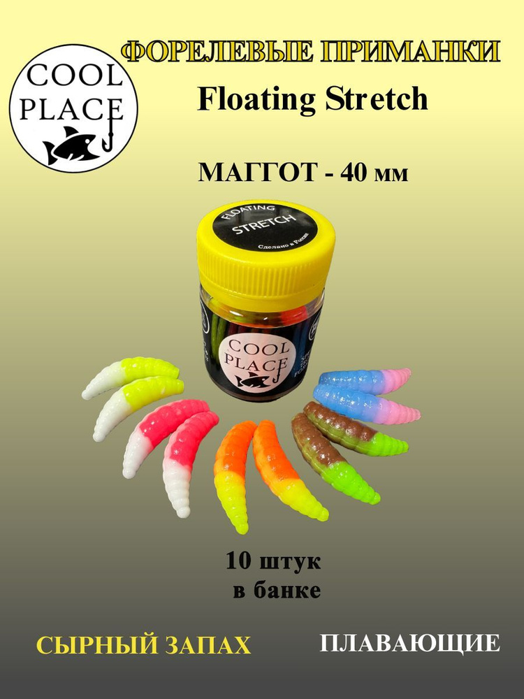 Силиконовые приманки COOL PLACE Maggot Floating Stretch, 40 мм., многоцветный Микс №1(10 шт в банке) #1