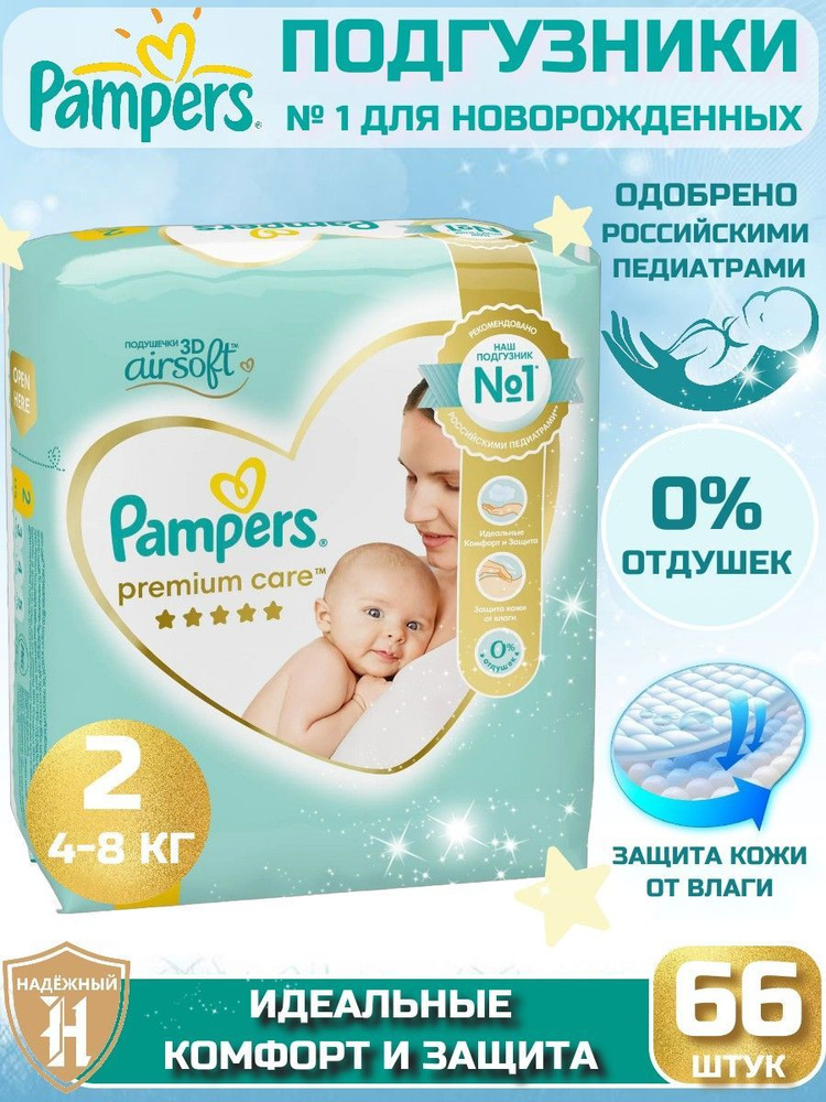 Подгузники для новорожденных Pampers Premium Care 2 размер, 4-8 кг, 66 шт, ультрамягкие  #1