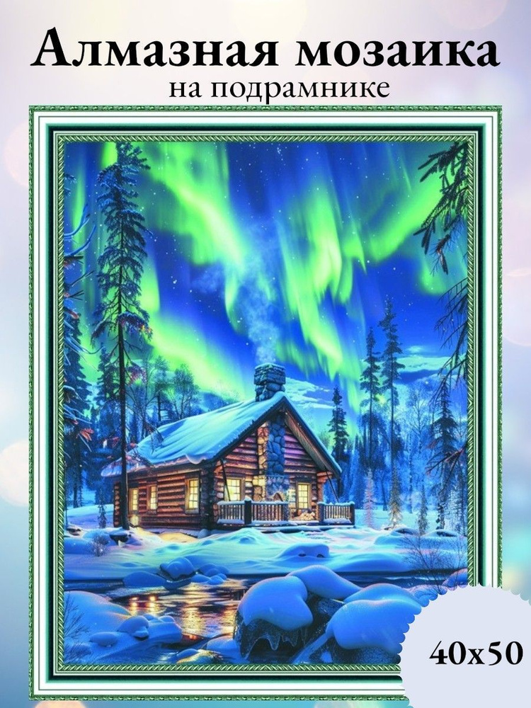 Алмазная мозаика,алмазная живопись на подрамнике 40х50 Картина стразами "Северное сияние"  #1