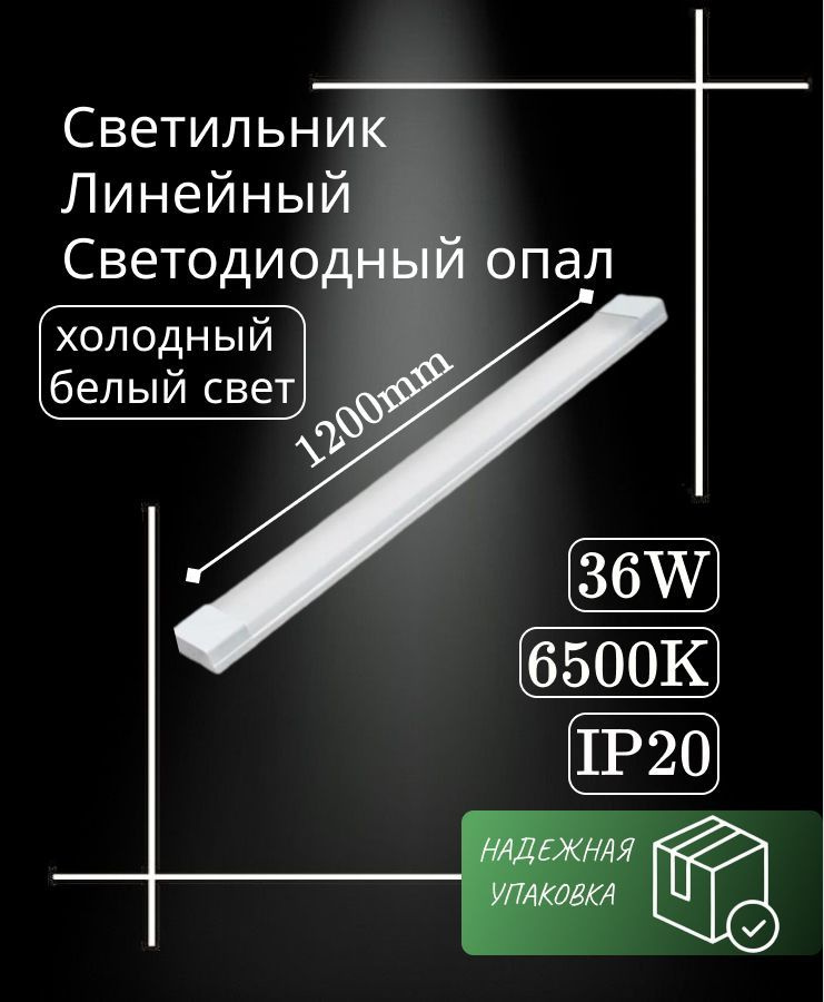 Cветильник линейный 120 см 36W 220V 6500K GF-OP1200 (1 шт) #1