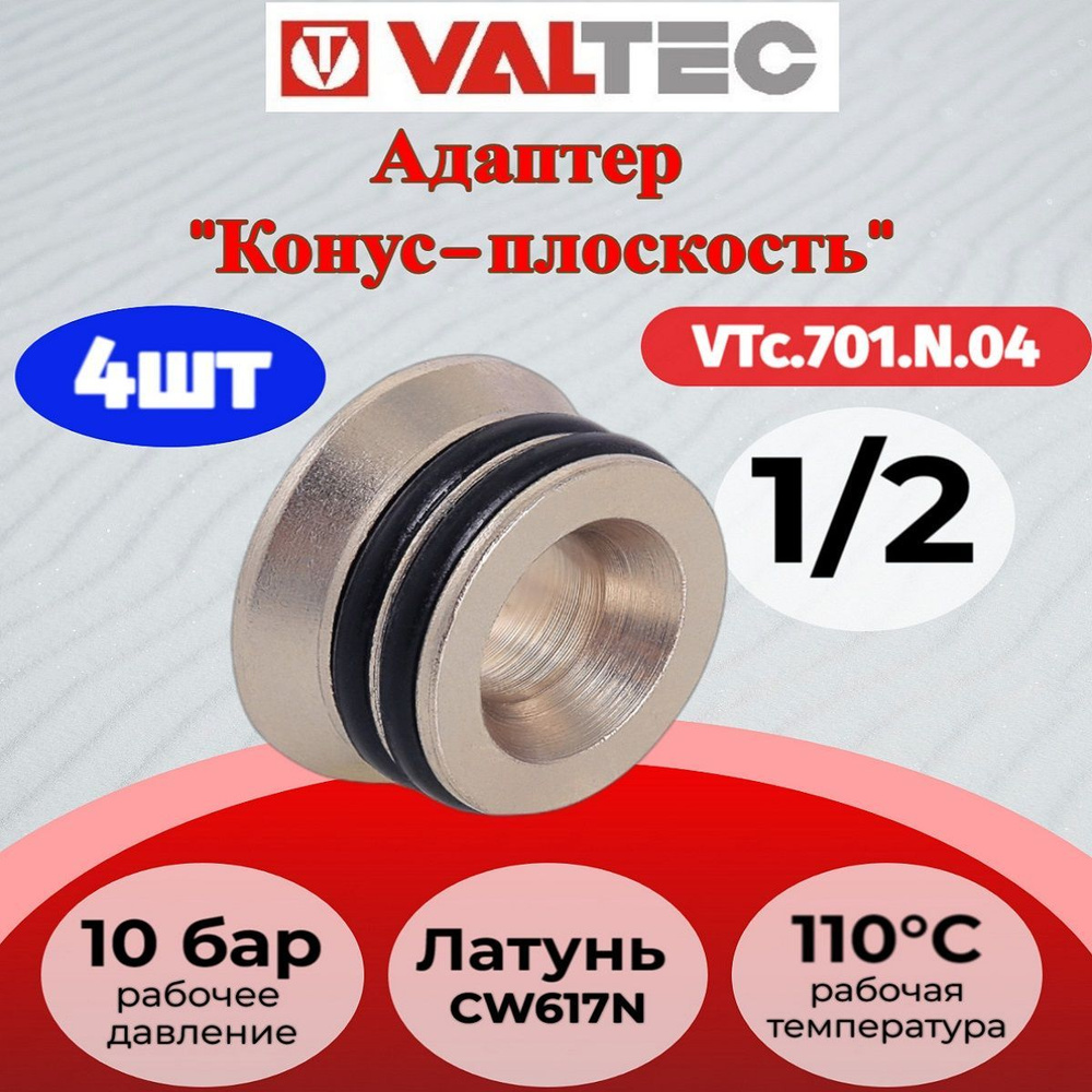 Адаптер д/коллектора (конус-плоскость) 1/2" Valtec VTc.701.N.04 4шт.  #1