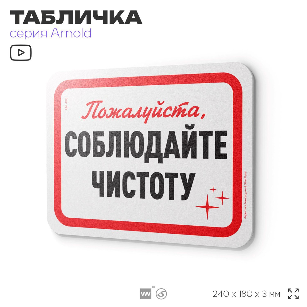 Табличка "Соблюдайте чистоту", на дверь и стену, для офиса, информационная, пластиковая с двусторонним #1