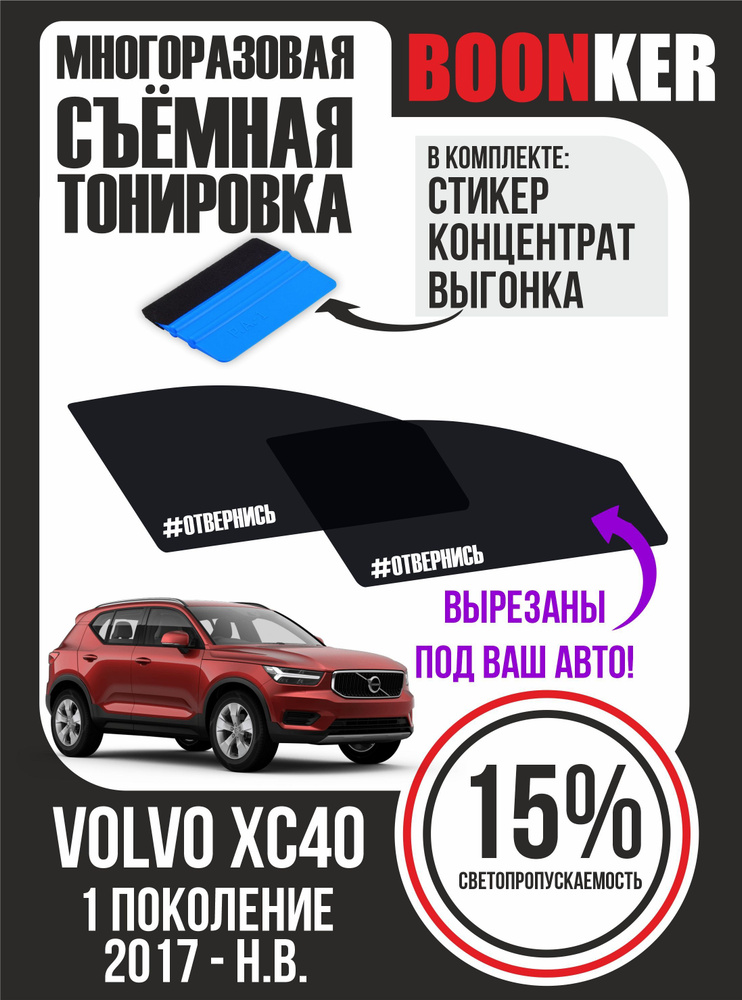 Съёмная тонировка Volvo XC40 Вольво #1