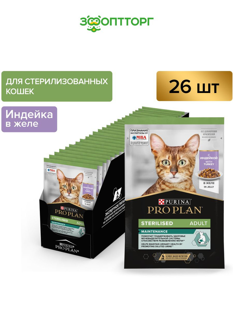 Влажный корм Pro Plan Nutrisavour Sterilised для стерилизованных кошек и котов (кусочки в желе), с индейкой, #1