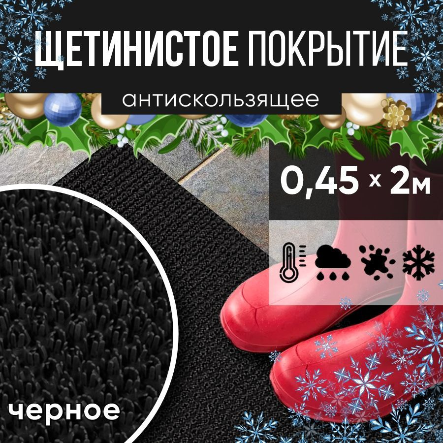 Защитное напольное покрытие ПВХ "Щетинистое" 0.45*2 м, черное / Коврик в прихожую / Коврик придверный #1