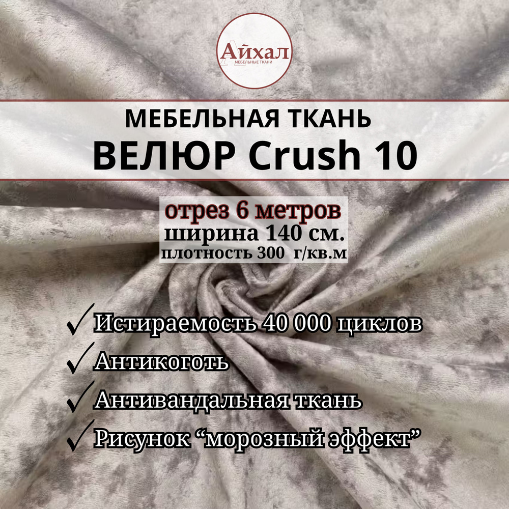 Ткань мебельная обивочная Велюр для мебели Crush 10. Отрез 6 метров  #1