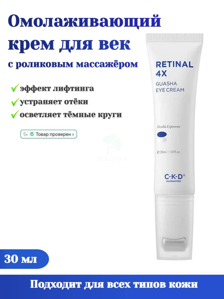 Липосомальный крем для век с роликовым массажёром CKD Retinal 4X Guasha Eye Cream  #1