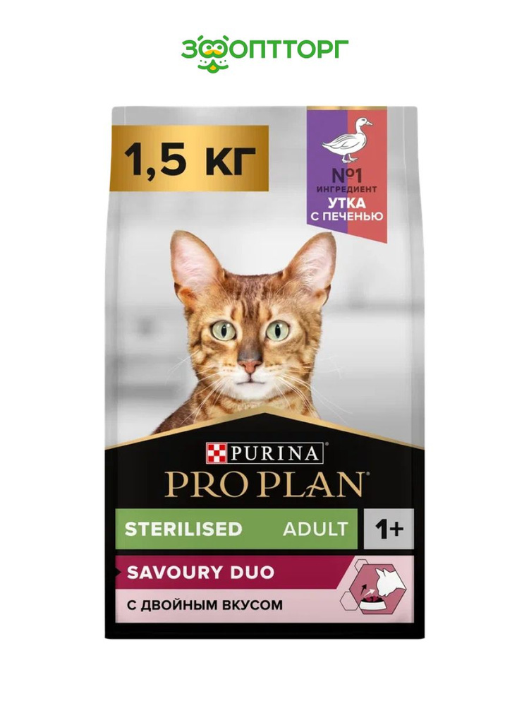 Сухой корм Pro Plan Sterilised для кошек и котов привередливых ко вкусу, с уткой и печенью, 1,5 кг  #1