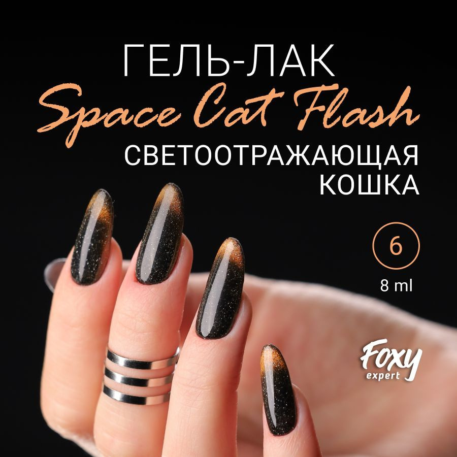 FOXY EXPERT ::: Кошачий глаз гель лак, №06. Светоотражающий гель лак для ногтей. Оранжевый, 8мл. / Фокси #1