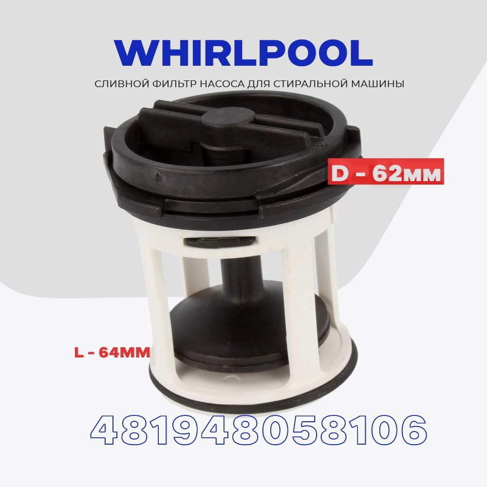 Фильтр улитки сливного насоса для стиральной машины Whirlpool 481948058106 ( 481241868027 ) / Грязеуловитель #1