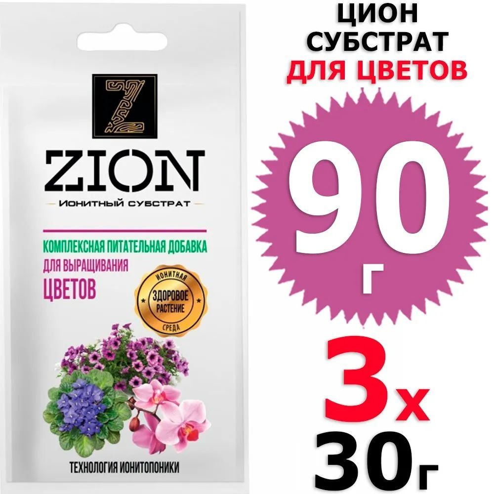 90 г Цион для цветов, 3 уп х 30 г (всего 90 г), Zion #1