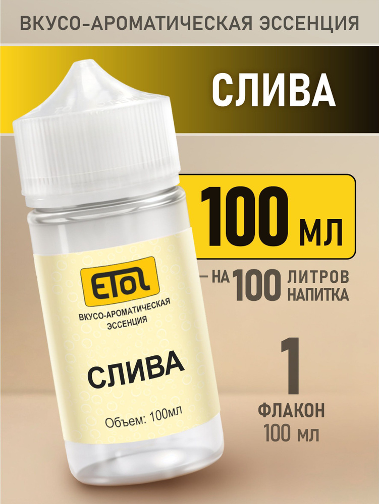 Etol Слива, 100 мл (пищевой ароматизатор) #1