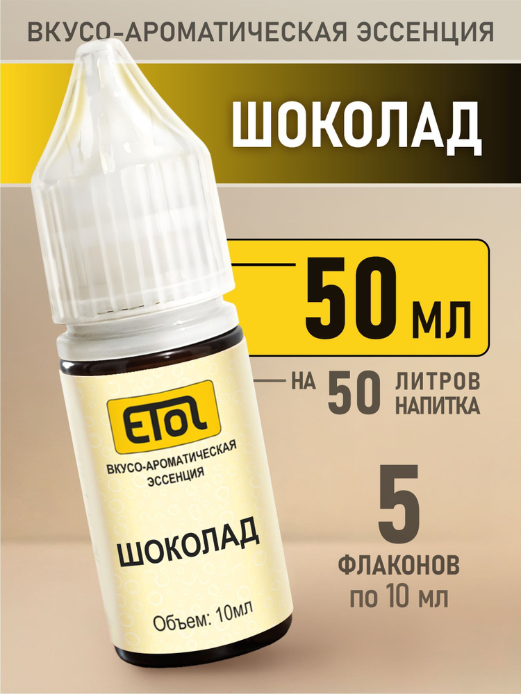 Etol Шоколад, 50 мл (пищевой ароматизатор) #1