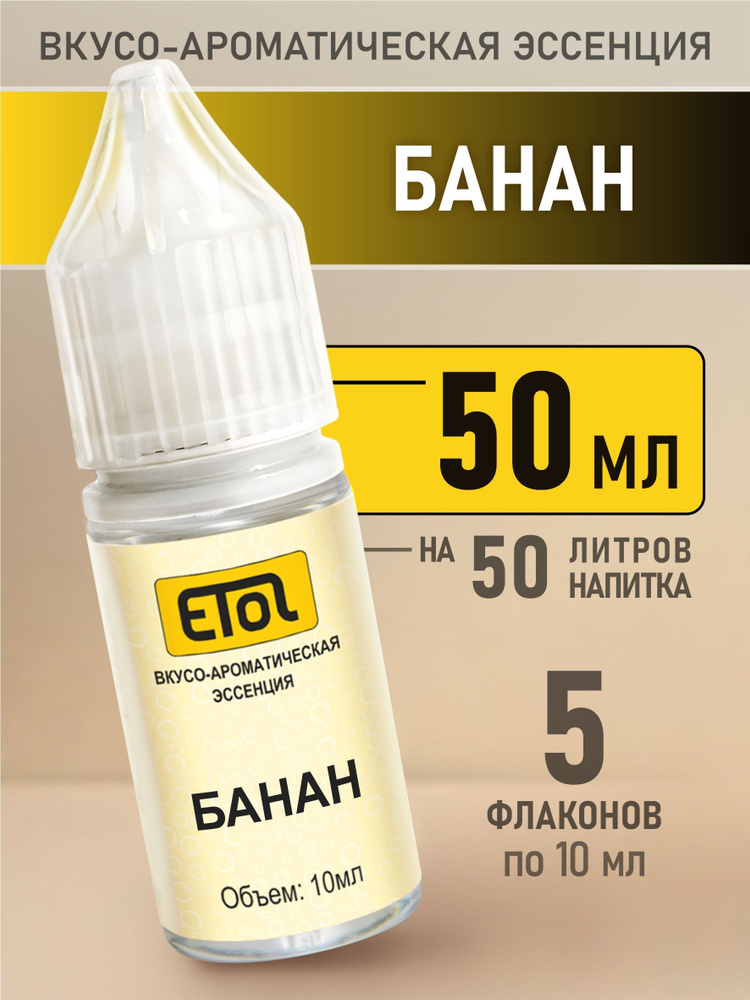 Etol Банан, 50 мл (пищевой ароматизатор) #1