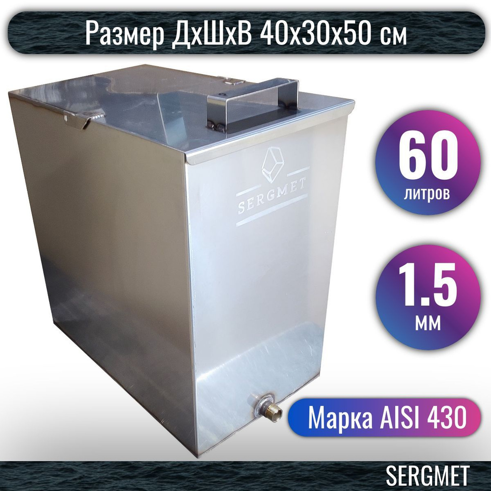 Бак для бани из нержавейки 60 л. 1.5 мм/AISI 430 (40х30х50 см) #1