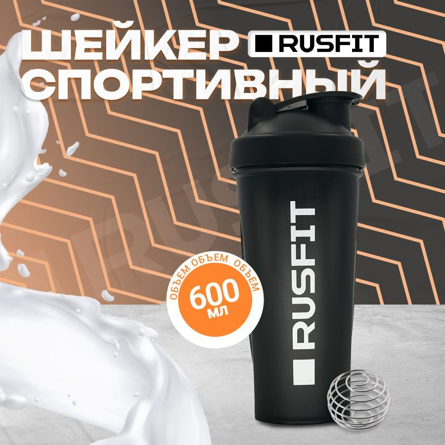 RUSFIT Шейкер спортивный, 600 мл #1