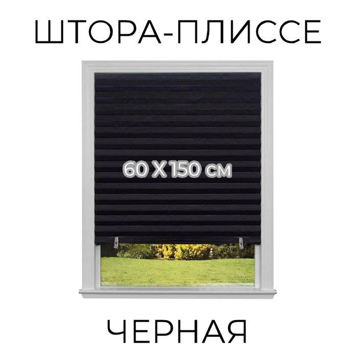 Плиссе 60х150 см #1