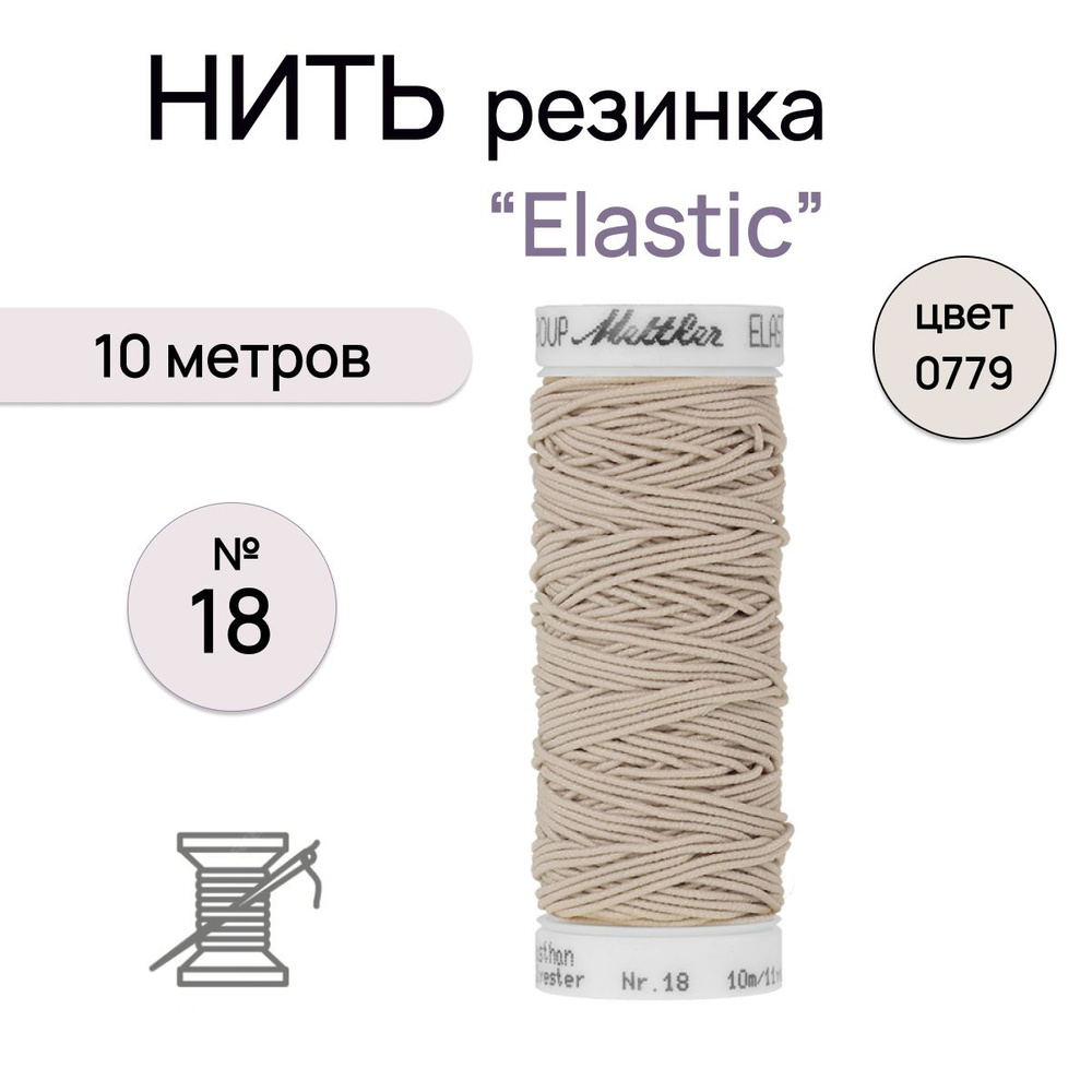 Нить-резинка Elastic №18 10 метров цв. 0779 молочный #1