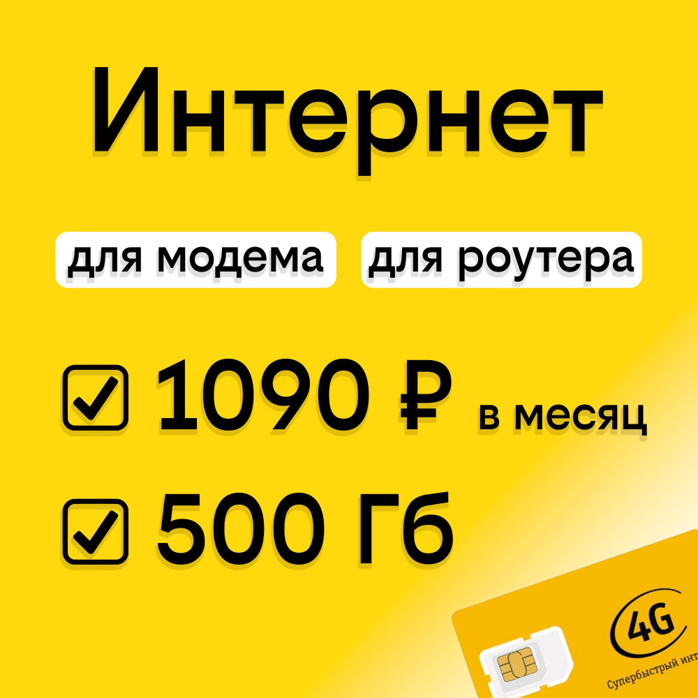 SIM-карта интернет тариф 500 Гб 3G/4G/4G+ для модема и роутера с раздачей без ограничений (Вся Россия) #1