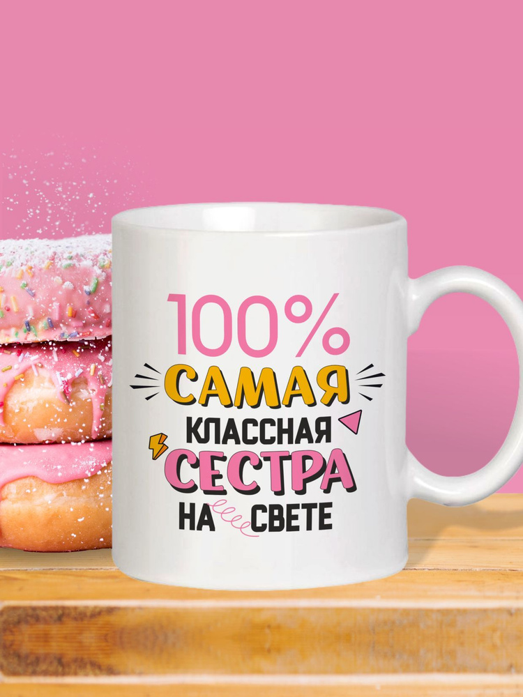 MUG IRBISPRINT Кружка "Самая классная сестра на свете", 330 мл, 1 шт  #1