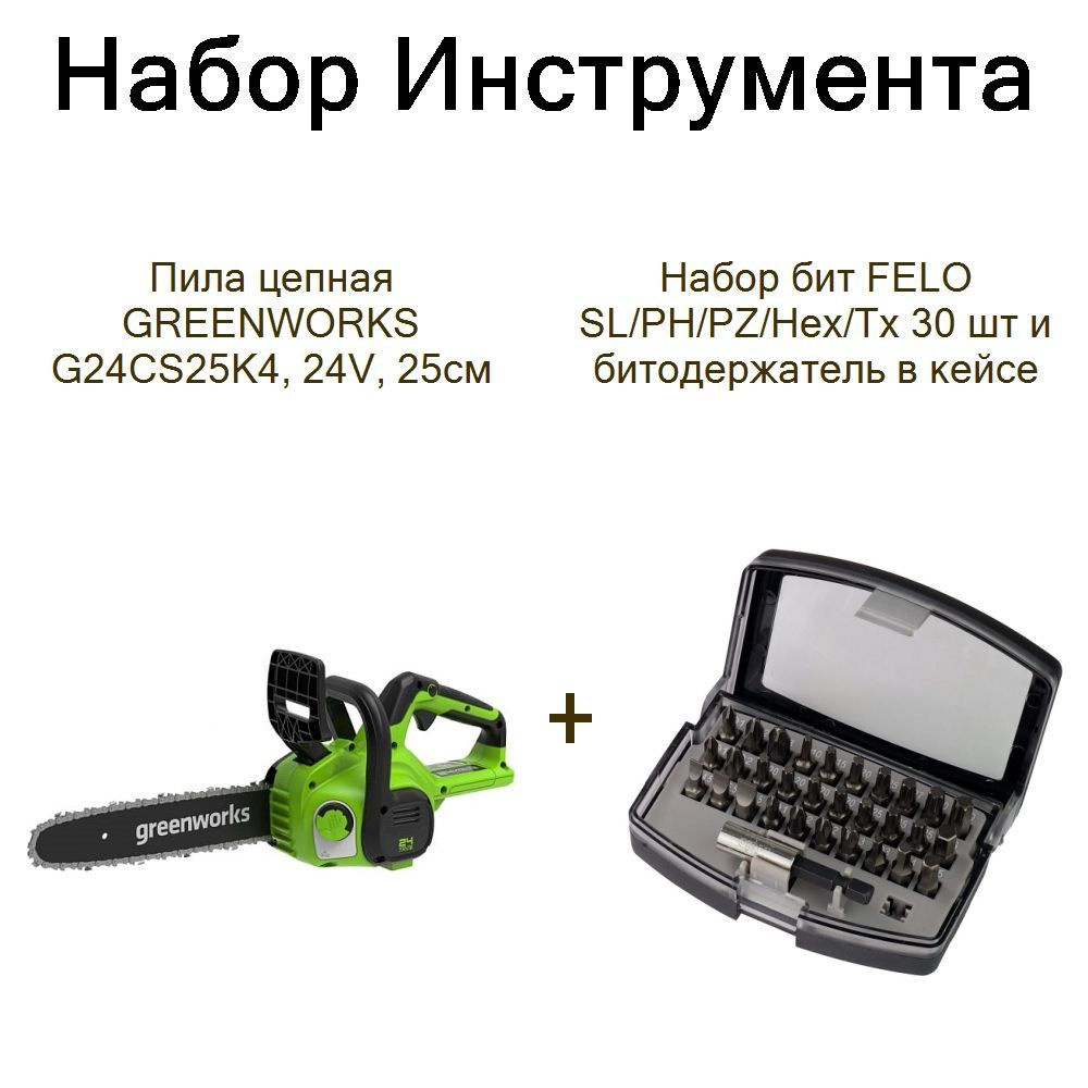 Пила цепная GREENWORKS G24CS25K4, 24V, 25см+Набор бит FELO SL/PH/PZ/Hex/Tx 30 шт и битодержатель в кейсе #1