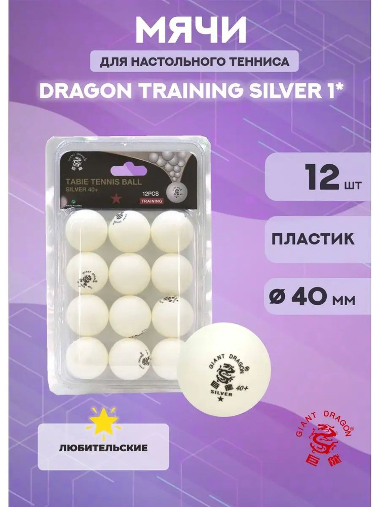 Мячи для настольного тенниса Dragon Training Silver 1* (12 шт., белые)  #1