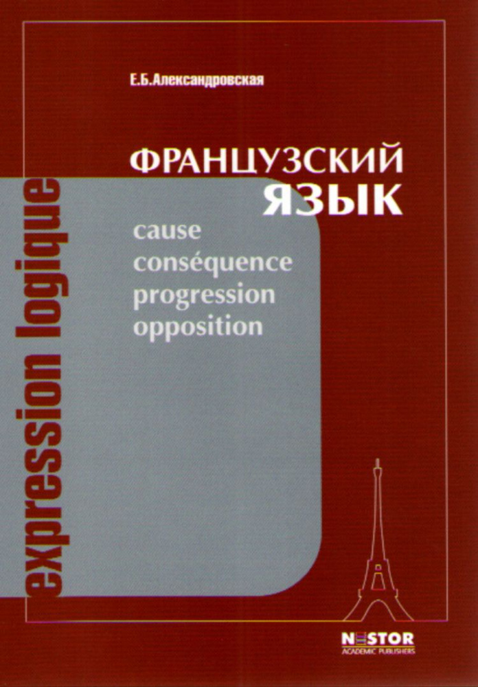 Французский язык. Учебное пособие по лексике и грамматике. Expression Logique.  #1