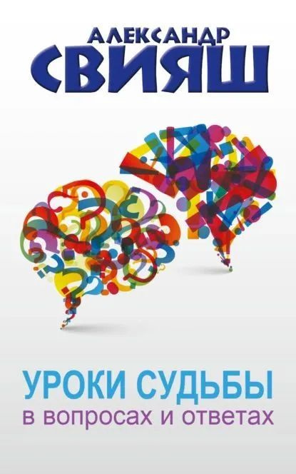 Уроки судьбы в вопросах и ответах | Свияш Александр Григорьевич  #1