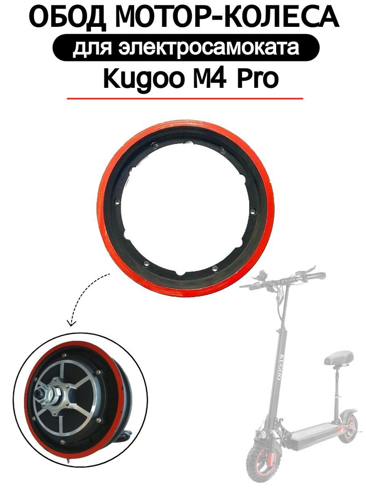 Обод мотор-колеса колеса для электросамоката Kugoo M4 Pro / Max Speed /G1 / White Siberia Sputnik  #1