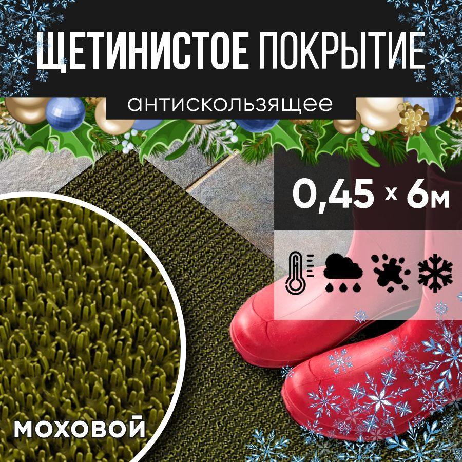 Защитное напольное покрытие ПВХ "Щетинистое" 0.45*6 м, моховый / Коврик в прихожую / Коврик придверный #1