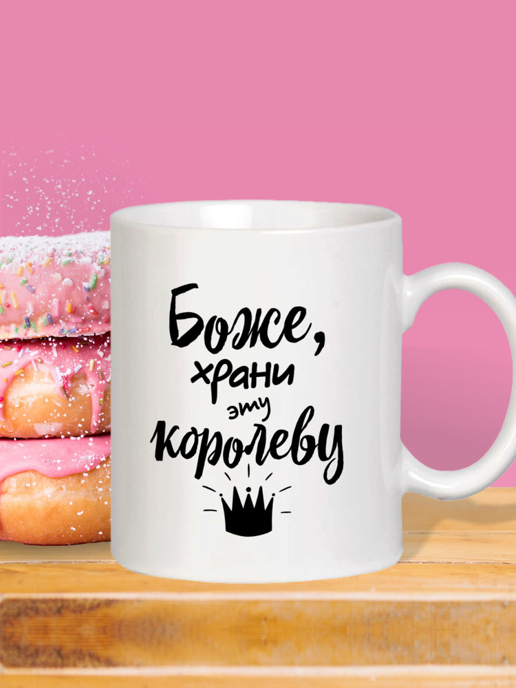 MUG IRBISPRINT Кружка "Боже, храни эту королеву", 330 мл, 1 шт #1