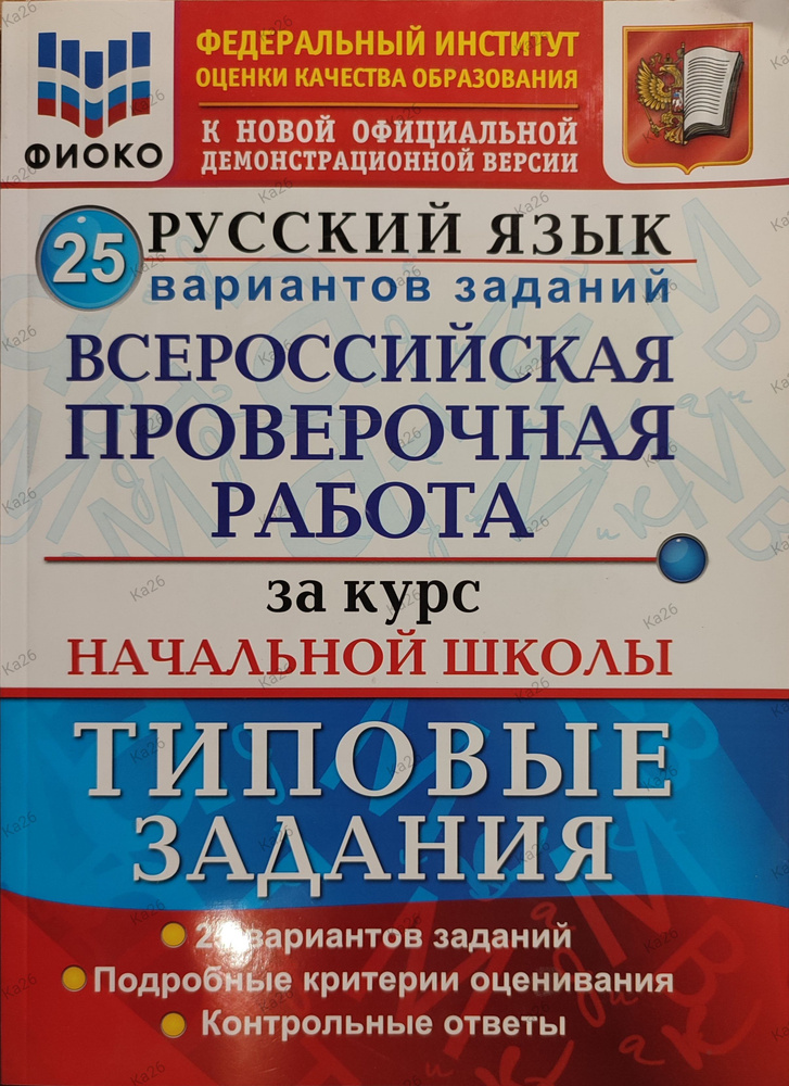 Русский язык / ВПР за курс начальной школы / Типовые задания 25 вариантров, 2022г. | Волкова Е. В., Гринберг #1