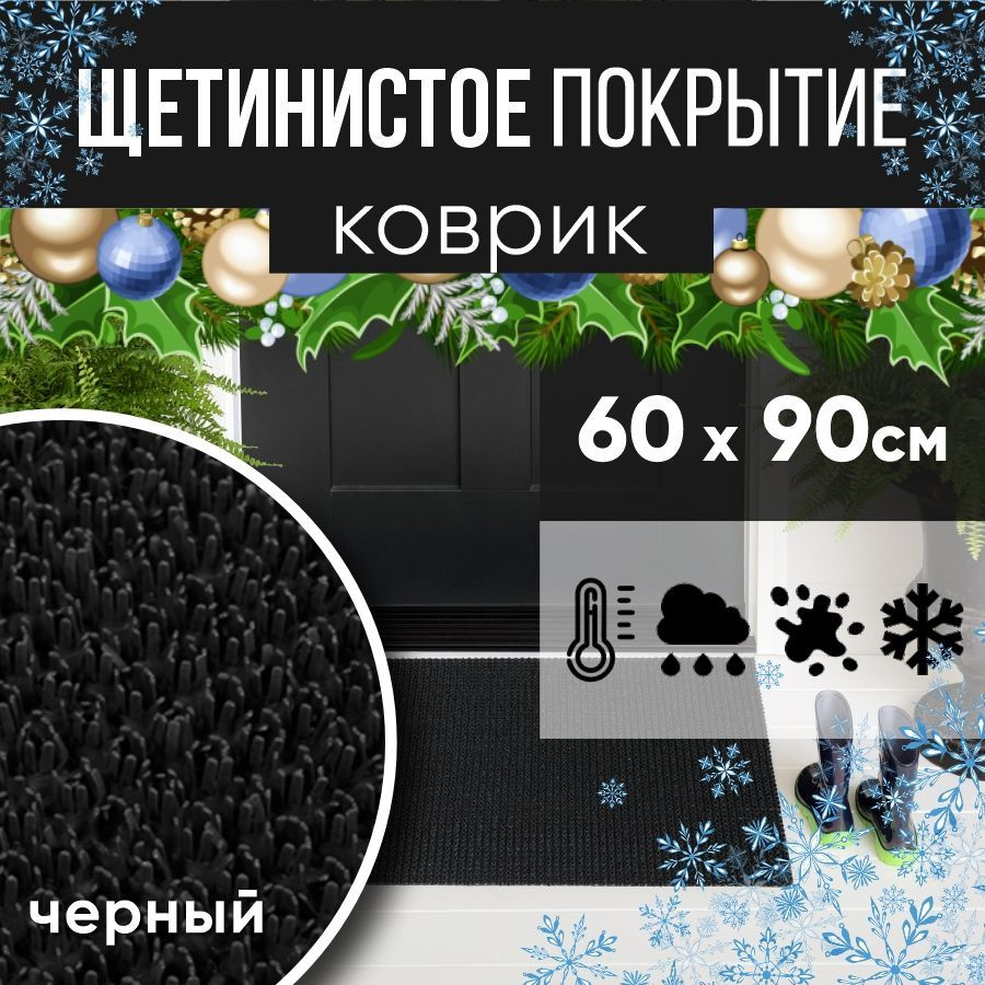 Защитное напольное покрытие ПВХ "Щетинистое" 60х90, черный / Коврик придверный в прихожую / Ковер травка #1