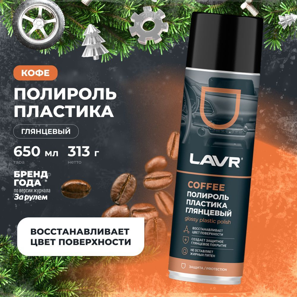 Полироль пластика глянцевый удалитель царапин с приборной панели авто Coffee LAVR , 650 мл / Ln2440  #1