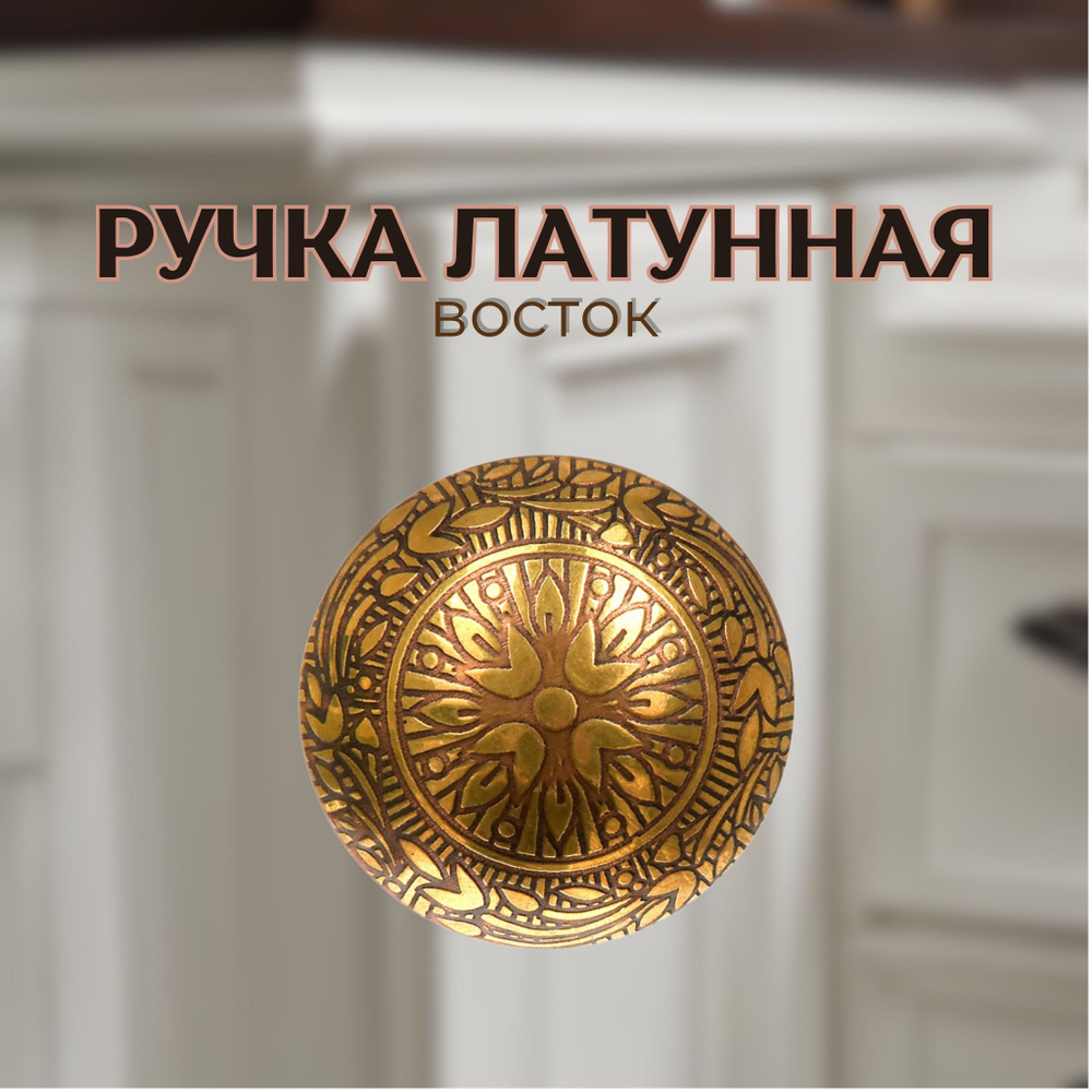 BLUMEN HAUS Ручка для мебели латунная ''Восток'', цвет золотой (66303)  #1