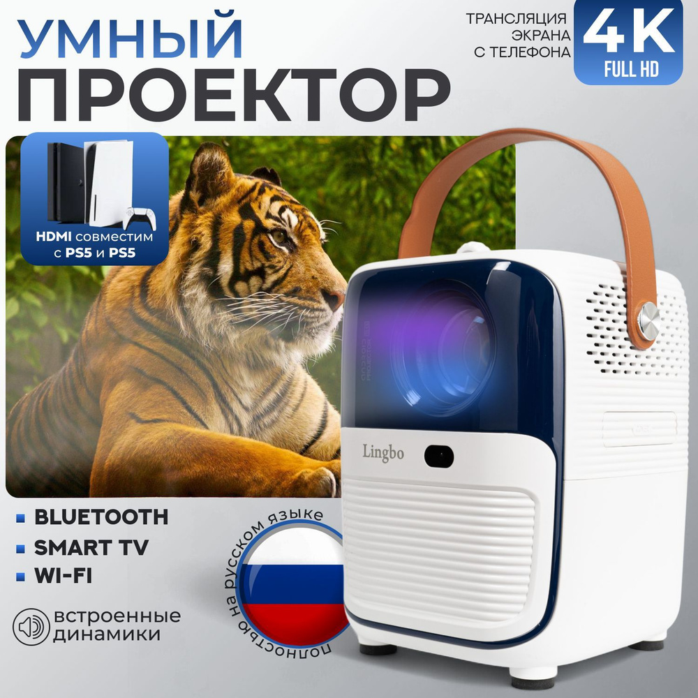 Проектор, умный, 5G 2025 FULL HD 4K для фильмов и игр, встроенные динамики, Wi-Fi, Bluetooth, 1LCD, белый #1