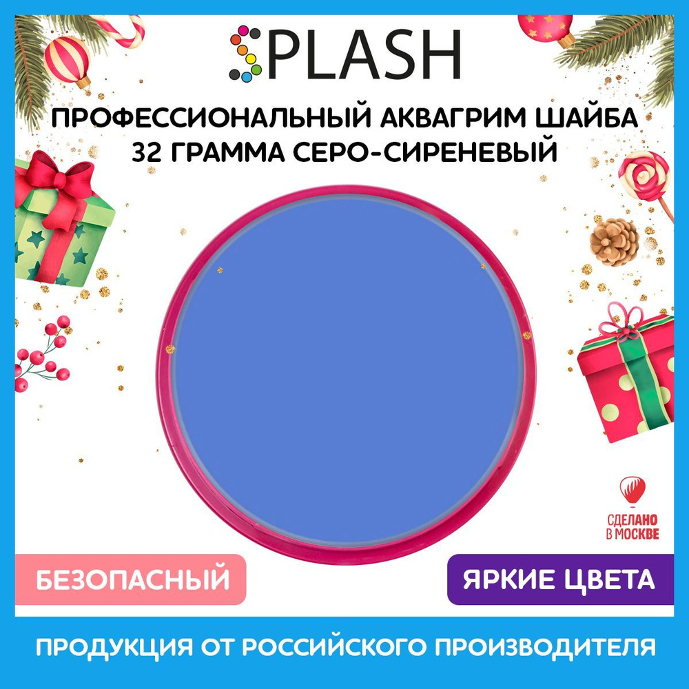 SPLASH Аквагрим профессиональный в шайбе регулярный, цвет грима серо-сиреневый, 32 гр  #1