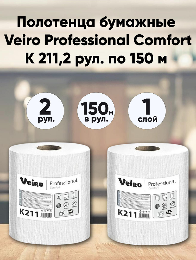 Полотенца бумажные 2 рул. Veiro Professional Comfort 1сл.150м белый, втулка 38мм  #1