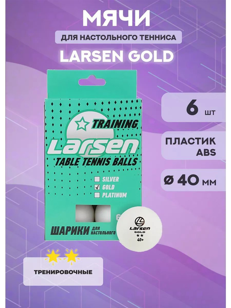 Мячи для настольного тенниса Larsen Gold, набор 6 шт. #1