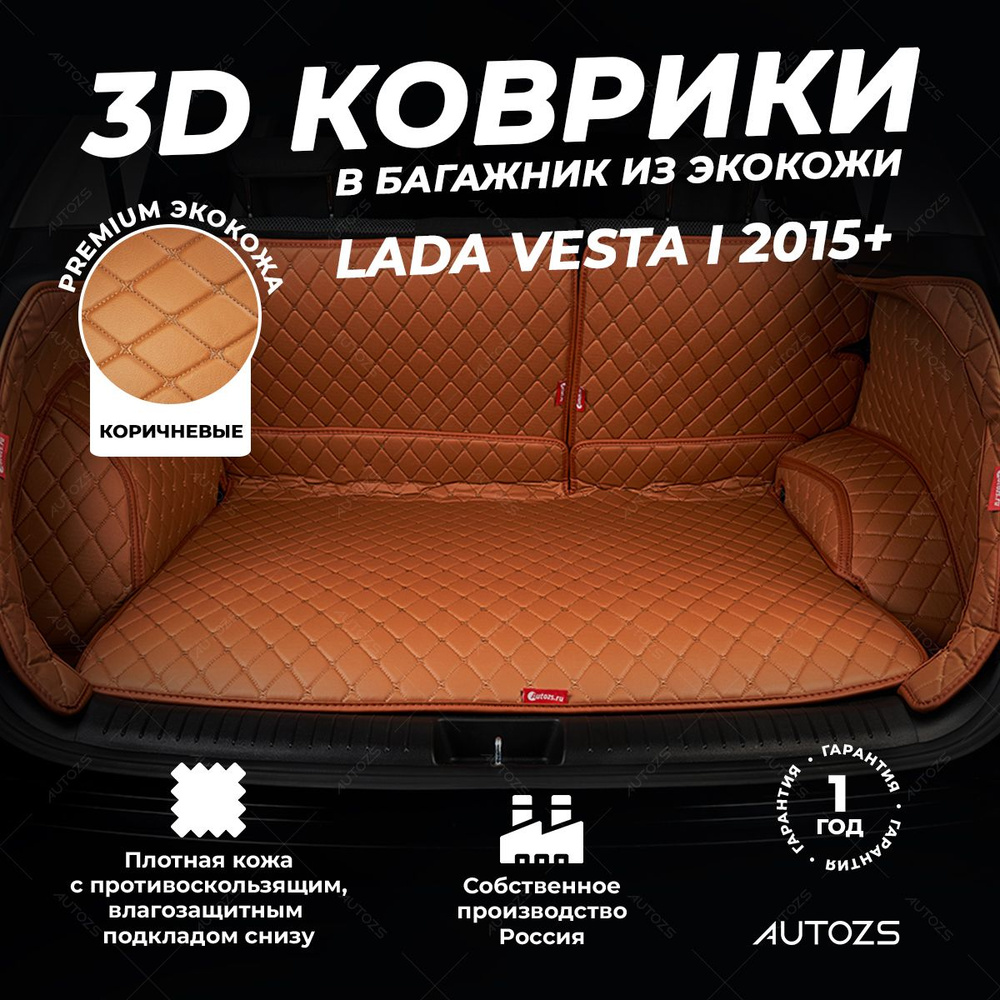 Кожаный 3D коврик в багажник Lada Vesta I седан (2015+) Полный комплект (с боковинами) Коричневый / Лада #1